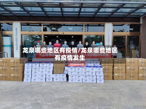 龙泉哪些地区有疫情/龙泉哪些地区有疫情发生