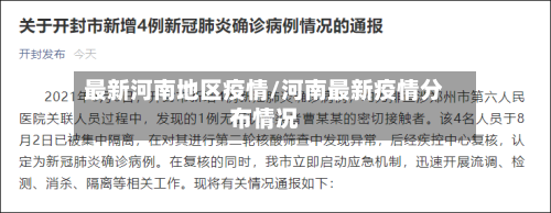 最新河南地区疫情/河南最新疫情分布情况