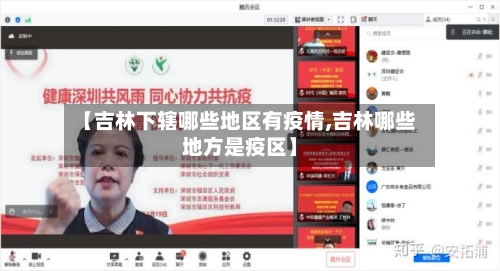 【吉林下辖哪些地区有疫情,吉林哪些地方是疫区】-第2张图片