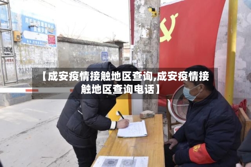 【成安疫情接触地区查询,成安疫情接触地区查询电话】-第3张图片