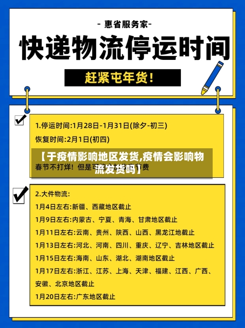 【于疫情影响地区发货,疫情会影响物流发货吗】