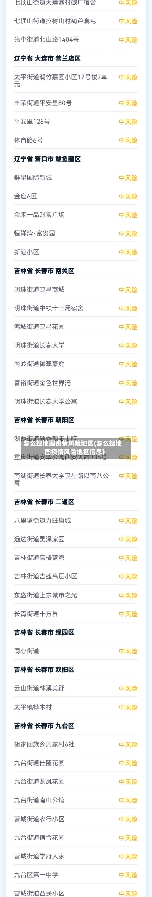 怎么搜地图疫情风险地区(怎么搜地图疫情风险地区信息)-第3张图片