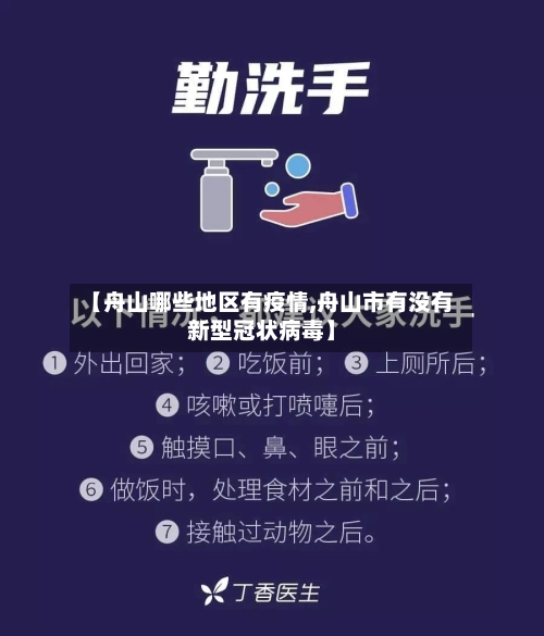 【舟山哪些地区有疫情,舟山市有没有新型冠状病毒】
