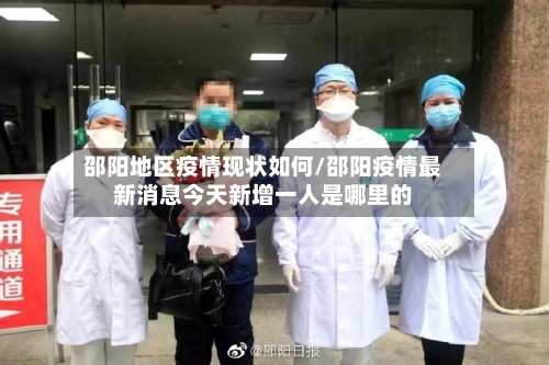 邵阳地区疫情现状如何/邵阳疫情最新消息今天新增一人是哪里的