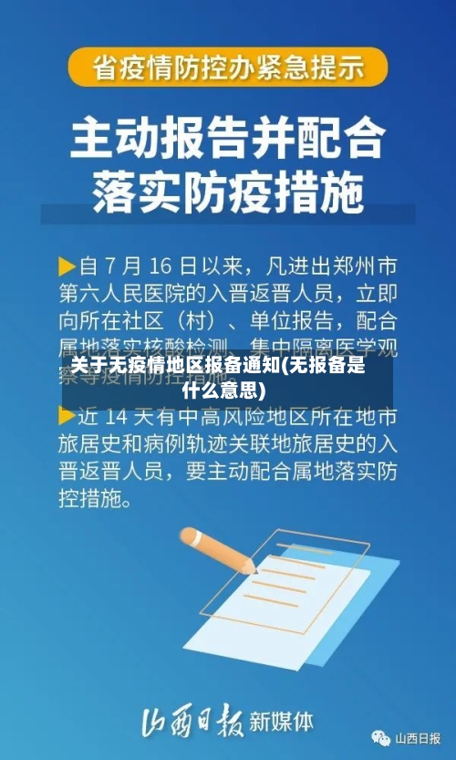 关于无疫情地区报备通知(无报备是什么意思)