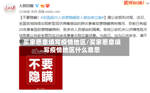 买家恶意填写疫情地区/买家恶意填写疫情地区什么意思-第2张图片