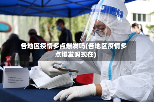 各地区疫情多点爆发吗(各地区疫情多点爆发吗现在)