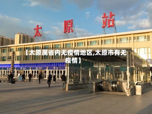 【太原属省内无疫情地区,太原市有无疫情】-第2张图片