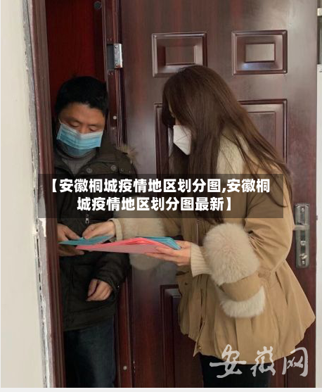 【安徽桐城疫情地区划分图,安徽桐城疫情地区划分图最新】