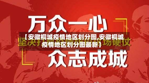 【安徽桐城疫情地区划分图,安徽桐城疫情地区划分图最新】-第2张图片
