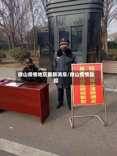 微山疫情地区最新消息/微山疫情防控
