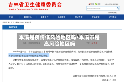 本溪是疫情低风险地区吗/本溪市是高风险地区吗