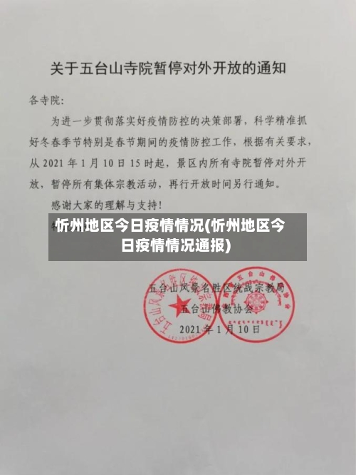 忻州地区今日疫情情况(忻州地区今日疫情情况通报)
