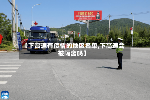 【下高速有疫情的地区名单,下高速会被隔离吗】-第2张图片