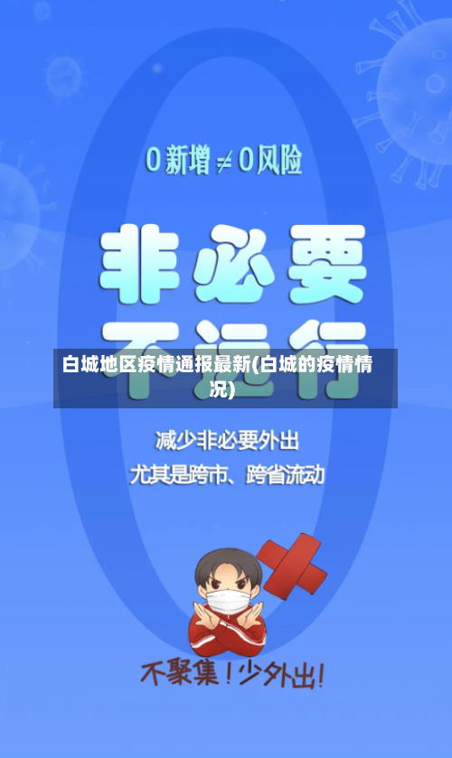 白城地区疫情通报最新(白城的疫情情况)-第3张图片