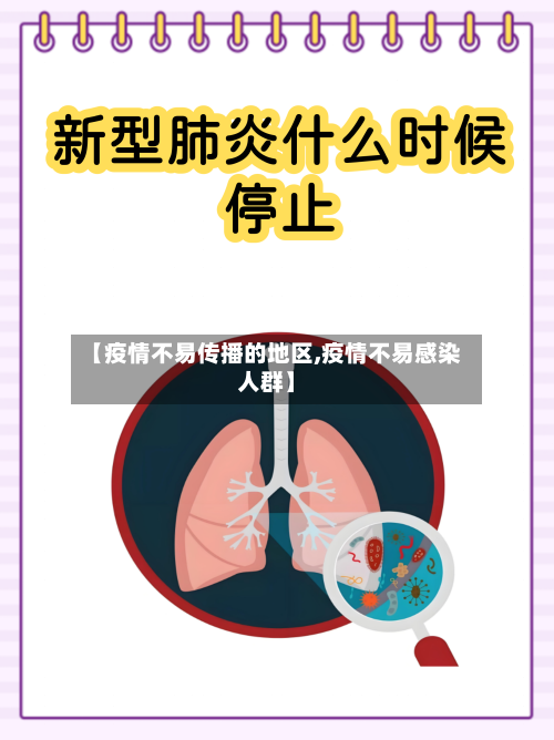 【疫情不易传播的地区,疫情不易感染人群】-第3张图片