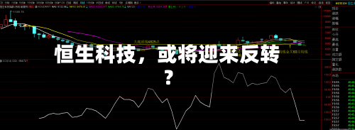 恒生科技，或将迎来反转？-第2张图片
