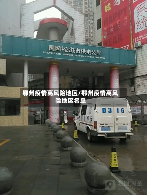 鄂州疫情高风险地区/鄂州疫情高风险地区名单