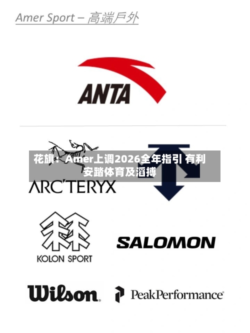花旗：Amer上调2026全年指引 有利安踏体育及滔搏