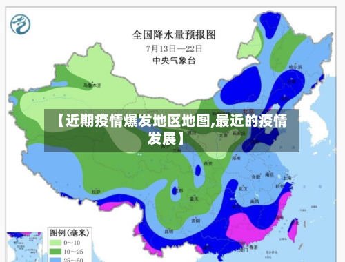 【近期疫情爆发地区地图,最近的疫情发展】-第2张图片