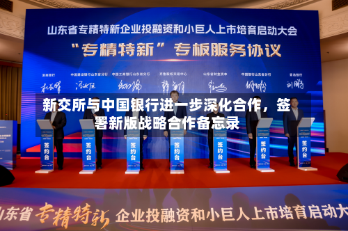 新交所与中国银行进一步深化合作	，签署新版战略合作备忘录-第2张图片