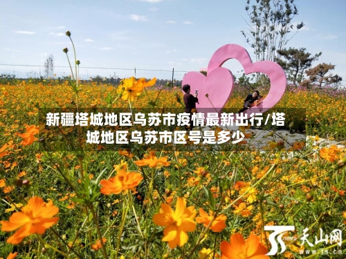 新疆塔城地区乌苏市疫情最新出行/塔城地区乌苏市区号是多少