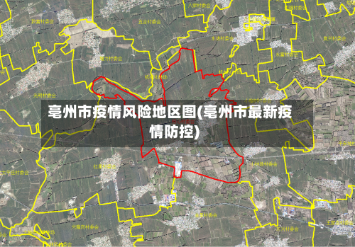 亳州市疫情风险地区图(亳州市最新疫情防控)-第3张图片
