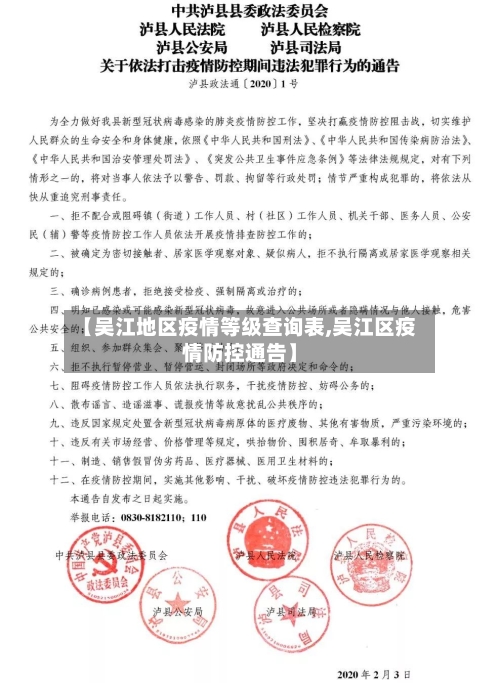 【吴江地区疫情等级查询表,吴江区疫情防控通告】