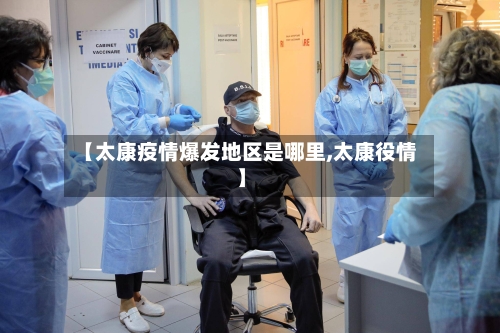 【太康疫情爆发地区是哪里,太康役情】