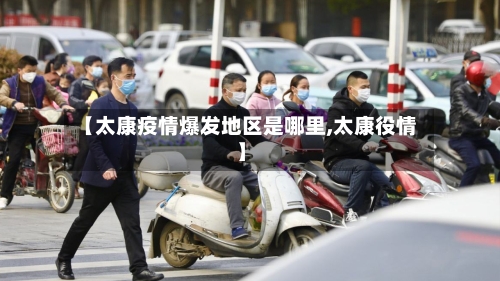 【太康疫情爆发地区是哪里,太康役情】-第2张图片