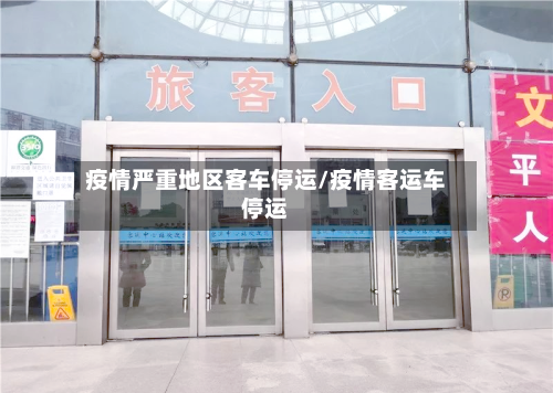 疫情严重地区客车停运/疫情客运车停运