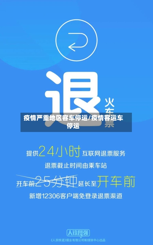 疫情严重地区客车停运/疫情客运车停运-第2张图片