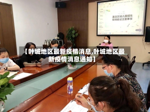 【叶城地区最新疫情消息,叶城地区最新疫情消息通知】