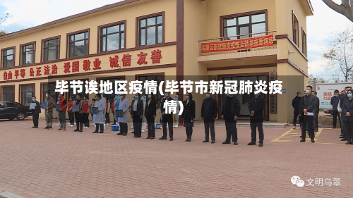 毕节诶地区疫情(毕节市新冠肺炎疫情)-第2张图片