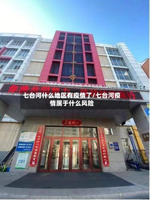七台河什么地区有疫情了/七台河疫情属于什么风险