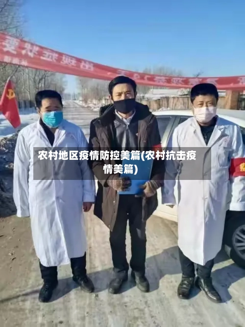 农村地区疫情防控美篇(农村抗击疫情美篇)-第2张图片