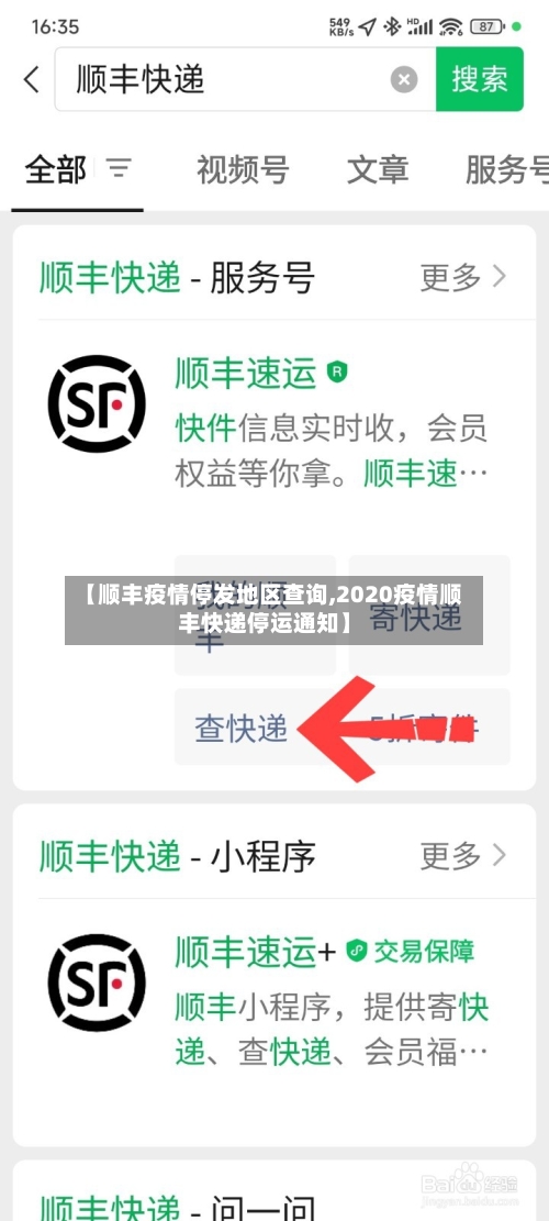 【顺丰疫情停发地区查询,2020疫情顺丰快递停运通知】