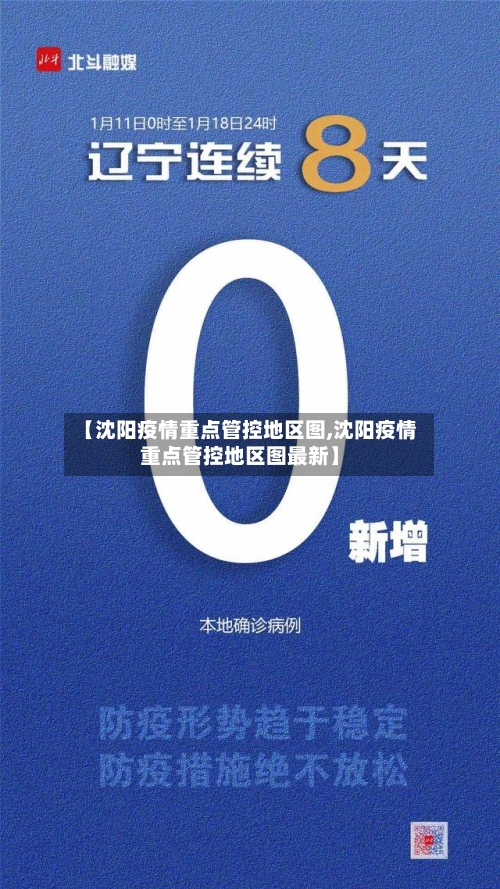 【沈阳疫情重点管控地区图,沈阳疫情重点管控地区图最新】-第2张图片