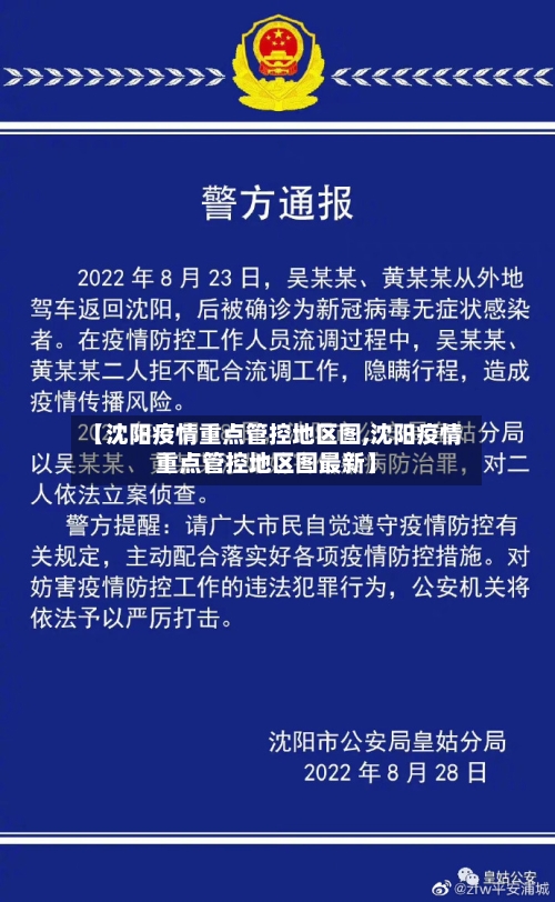 【沈阳疫情重点管控地区图,沈阳疫情重点管控地区图最新】-第3张图片