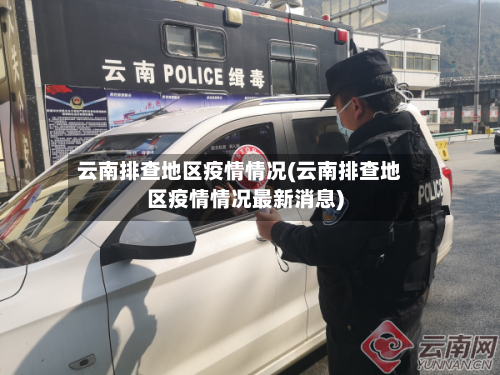 云南排查地区疫情情况(云南排查地区疫情情况最新消息)