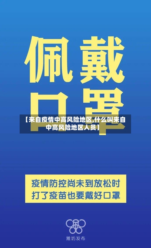 【来自疫情中高风险地区,什么叫来自中高风险地区人员】-第2张图片