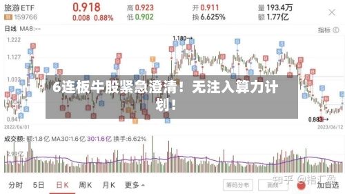 6连板牛股紧急澄清！无注入算力计划！-第3张图片
