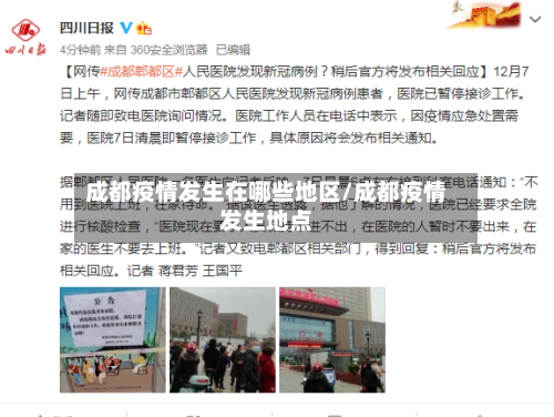成都疫情发生在哪些地区/成都疫情发生地点