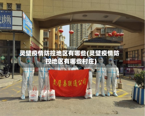 灵璧疫情防控地区有哪些(灵璧疫情防控地区有哪些村庄)-第3张图片