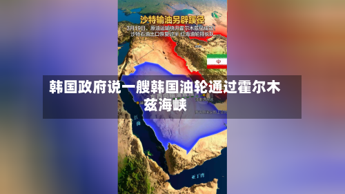 韩国政府说一艘韩国油轮通过霍尔木兹海峡-第3张图片