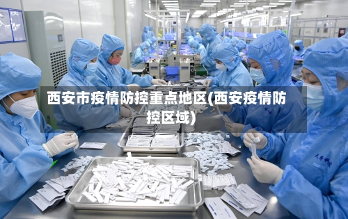 西安市疫情防控重点地区(西安疫情防控区域)