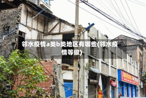 邻水疫情a类b类地区有哪些(邻水疫情等级)-第3张图片