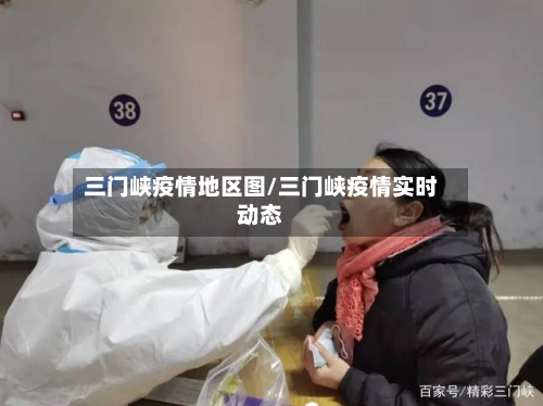 三门峡疫情地区图/三门峡疫情实时动态-第2张图片