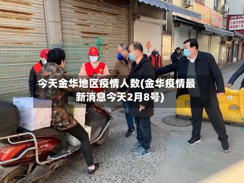 今天金华地区疫情人数(金华疫情最新消息今天2月8号)