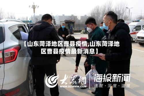 【山东菏泽地区曹县疫情,山东菏泽地区曹县疫情最新消息】